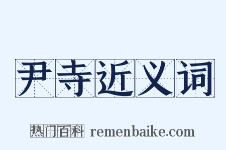 尹寺近义词是什么意思的图片